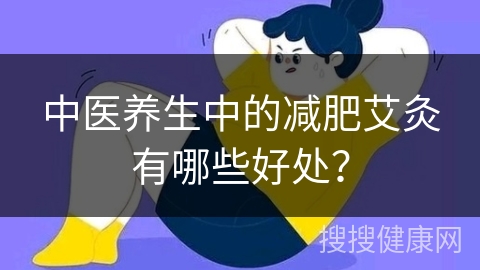 中医养生中的减肥艾灸有哪些好处？