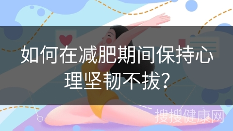 如何在减肥期间保持心理坚韧不拔？