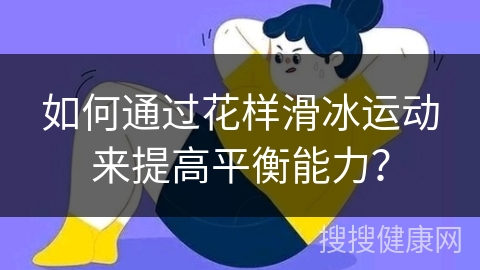 如何通过花样滑冰运动来提高平衡能力？