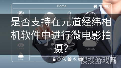 是否支持在元道经纬相机软件中进行微电影拍摄？