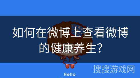 如何在微博上查看微博的健康养生? 如何在微博上查看微博的健康养生?
