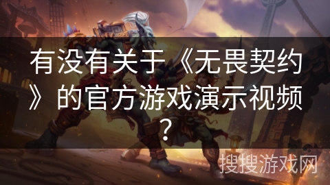 有没有关于《无畏契约》的官方游戏演示视频？
