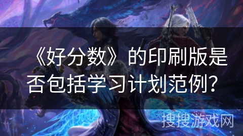《好分数》的印刷版是否包括学习计划范例？