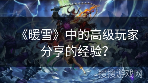 《暖雪》中的高级玩家分享的经验? 《暖雪》中的高级玩家分享的经验?