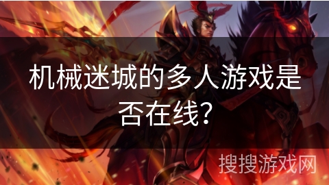 机械迷城的多人游戏是否在线？