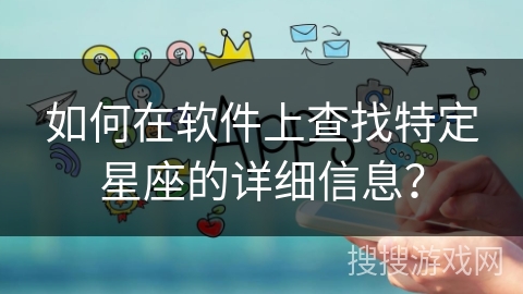 如何在软件上查找特定星座的详细信息？