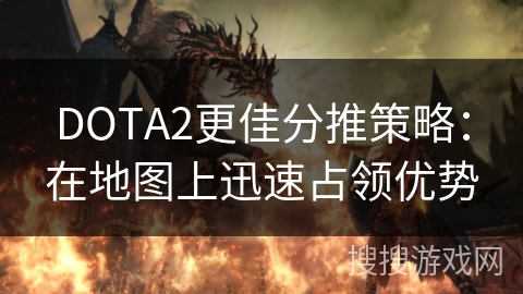 DOTA2更佳分推策略：在地图上迅速占领优势