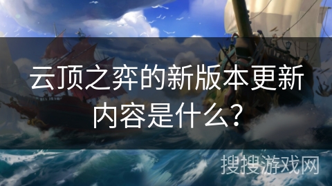 云顶之弈的新版本更新内容是什么？
