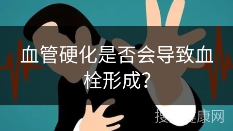 血管硬化是否会导致血栓形成？