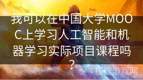 我可以在中国大学MOOC上学习人工智能和机器学习实际项目课程吗? 我可以在中国大学MOOC上学习人工智能和机器学习实际项目课程吗?