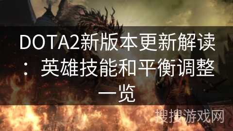 DOTA2新版本更新解读：英雄技能和平衡调整一览