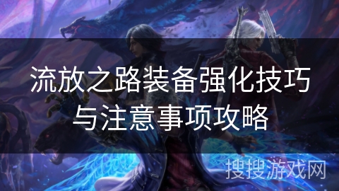 流放之路装备强化技巧与注意事项攻略