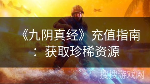 《九阴真经》充值指南：获取珍稀资源