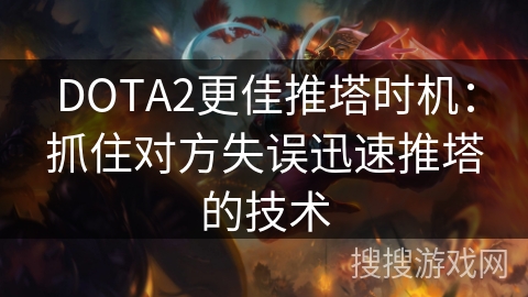 DOTA2更佳推塔时机：抓住对方失误迅速推塔的技术