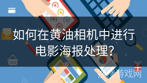 如何在黄油相机中进行电影海报处理？
