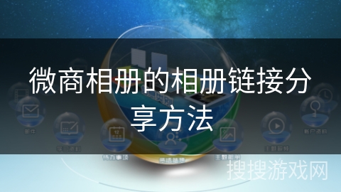 微商相册的相册链接分享方法