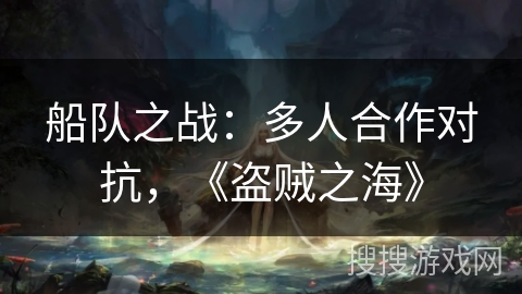 船队之战：多人合作对抗，《盗贼之海》