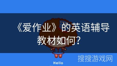 《爱作业》的英语辅导教材如何？