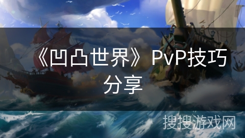 《凹凸世界》PvP技巧分享 《凹凸世界》PvP技巧分享
