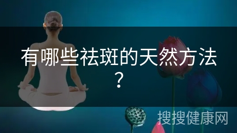 有哪些祛斑的天然方法？