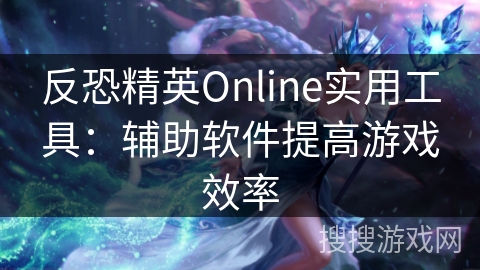 反恐精英Online实用工具:辅助软件提高游戏效率 反恐精英Online实用工具:辅助软件提高游戏效率