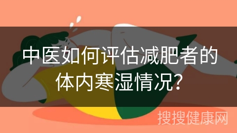 中医如何评估减肥者的体内寒湿情况？