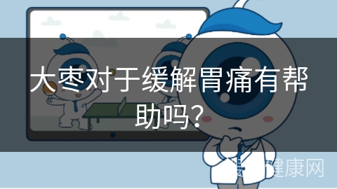 大枣对于缓解胃痛有帮助吗？