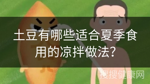 土豆有哪些适合夏季食用的凉拌做法？