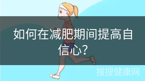 如何在减肥期间提高自信心？