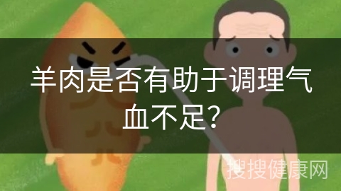 羊肉是否有助于调理气血不足？