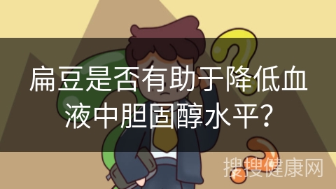 扁豆是否有助于降低血液中胆固醇水平？