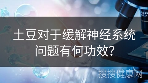 土豆对于缓解神经系统问题有何功效？