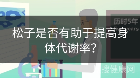 松子是否有助于提高身体代谢率？