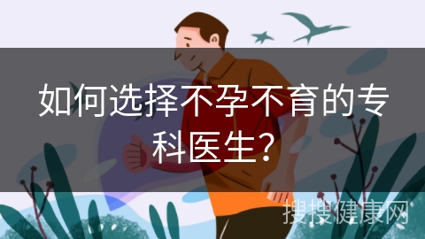 如何选择不孕不育的专科医生？