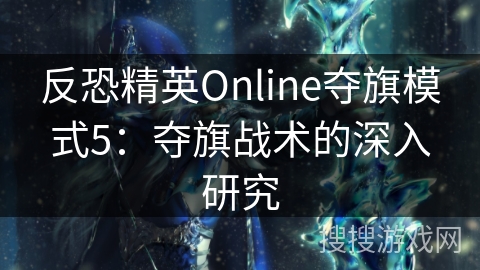 反恐精英Online夺旗模式5：夺旗战术的深入研究