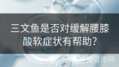 三文鱼是否对缓解腰膝酸软症状有帮助？