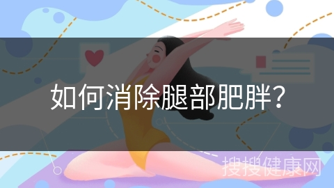 如何消除腿部肥胖？