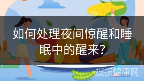 如何处理夜间惊醒和睡眠中的醒来？