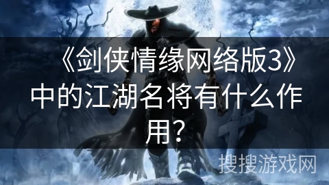 《剑侠情缘网络版3》中的江湖名将有什么作用? 《剑侠情缘网络版3》中的江湖名将有什么作用?