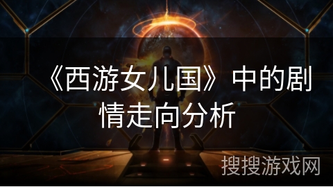 《西游女儿国》中的剧情走向分析