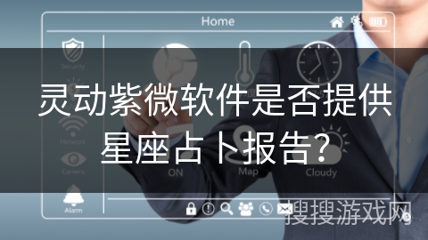 灵动紫微软件是否提供星座占卜报告？