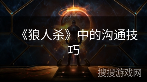 《狼人杀》中的沟通技巧