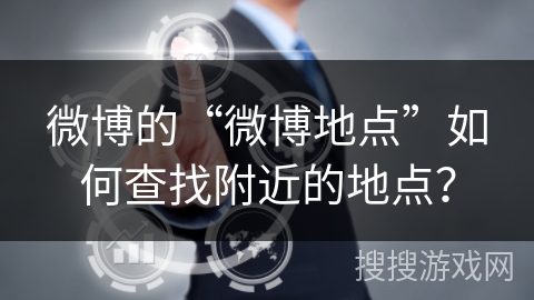微博的“微博地点”如何查找附近的地点? 微博的“微博地点”如何查找附近的地点?