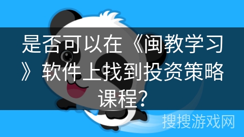 是否可以在《闽教学习》软件上找到投资策略课程？