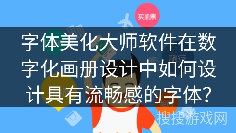 字体美化大师软件在数字化画册设计中如何设计具有流畅感的字体? 字体美化大师软件在数字化画册设计中如何设计具有流畅感的字体?