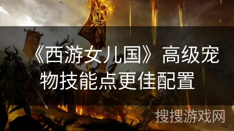 《西游女儿国》高级宠物技能点更佳配置