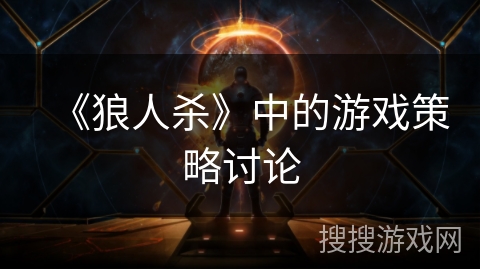 《狼人杀》中的游戏策略讨论