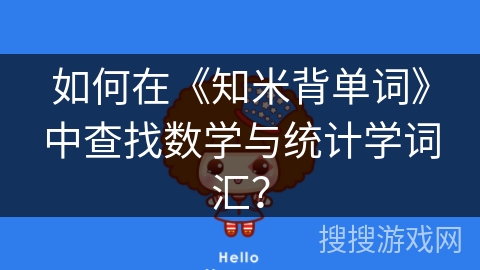 如何在《知米背单词》中查找数学与统计学词汇？