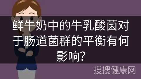 鲜牛奶中的牛乳酸菌对于肠道菌群的平衡有何影响？