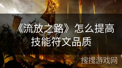 《流放之路》怎么提高技能符文品质 《流放之路》怎么提高技能符文品质